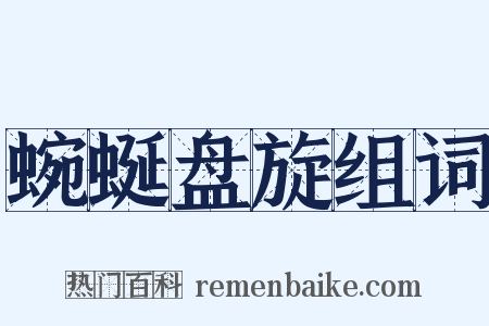 蜿蜒盘旋组词是什么意思的图片
